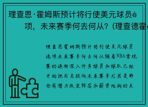 理查恩·霍姆斯预计将行使美元球员选项,未来赛季何去何从?(理查德霍金斯)
