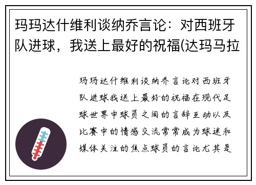 玛玛达什维利谈纳乔言论:对西班牙队进球,我送上最好的祝福(达玛马拉多纳) 玛玛达什维利谈纳乔言论:对西班牙队进球,我送上最好的祝福(达玛马拉多纳)