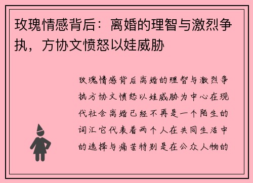 玫瑰情感背后:离婚的理智与激烈争执,方协文愤怒以娃威胁