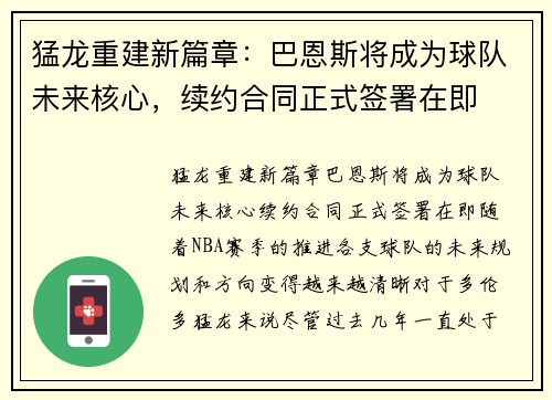 猛龙重建新篇章:巴恩斯将成为球队未来核心,续约合同正式签署在即 猛龙重建新篇章:巴恩斯将成为球队未来核心,续约合同正式签署在即