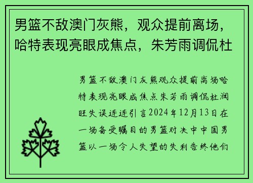 男篮不敌澳门灰熊,观众提前离场,哈特表现亮眼成焦点,朱芳雨调侃杜润旺失误连连 男篮不敌澳门灰熊,观众提前离场,哈特表现亮眼成焦点,朱芳雨调侃杜润旺失误连连