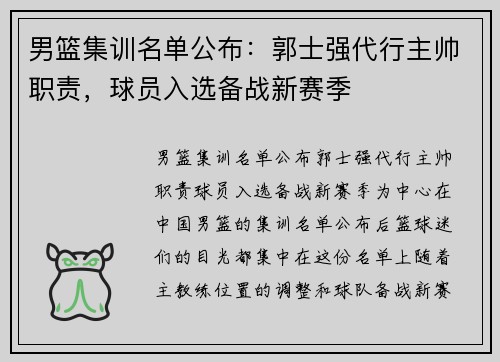 男篮集训名单公布:郭士强代行主帅职责,球员入选备战新赛季