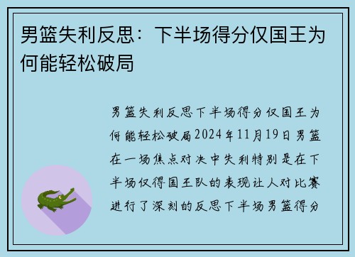男篮失利反思:下半场得分仅国王为何能轻松破局