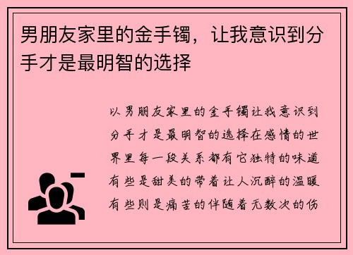 男朋友家里的金手镯,让我意识到分手才是最明智的选择