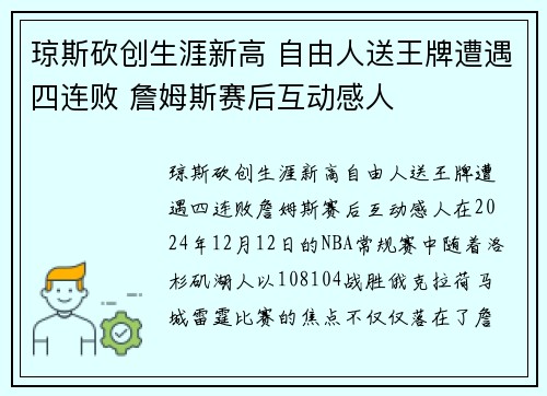 琼斯砍创生涯新高 自由人送王牌遭遇四连败 詹姆斯赛后互动感人 琼斯砍创生涯新高 自由人送王牌遭遇四连败 詹姆斯赛后互动感人