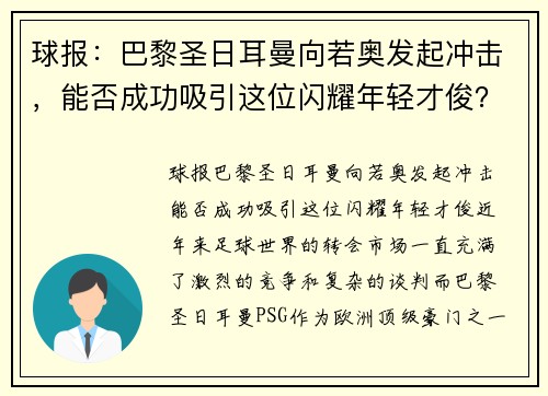 球报:巴黎圣日耳曼向若奥发起冲击,能否成功吸引这位闪耀年轻才俊?