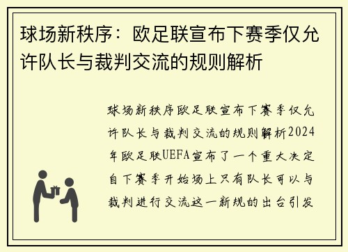 球场新秩序:欧足联宣布下赛季仅允许队长与裁判交流的规则解析