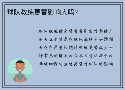 球队教练更替影响大吗?