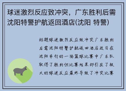 球迷激烈反应致冲突,广东胜利后需沈阳特警护航返回酒店(沈阳 特警)