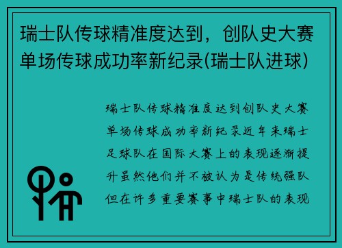 瑞士队传球精准度达到,创队史大赛单场传球成功率新纪录(瑞士队进球)