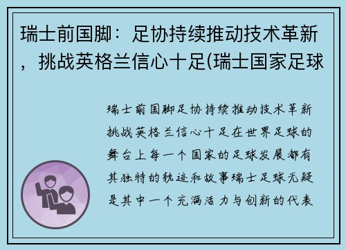 瑞士前国脚:足协持续推动技术革新,挑战英格兰信心十足(瑞士国家足球队最新名单)