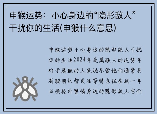 申猴运势:小心身边的“隐形敌人”干扰你的生活(申猴什么意思)