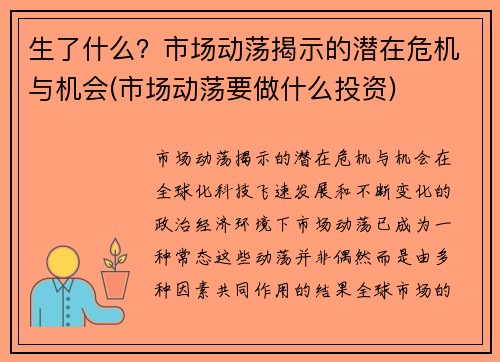 生了什么?市场动荡揭示的潜在危机与机会(市场动荡要做什么投资)