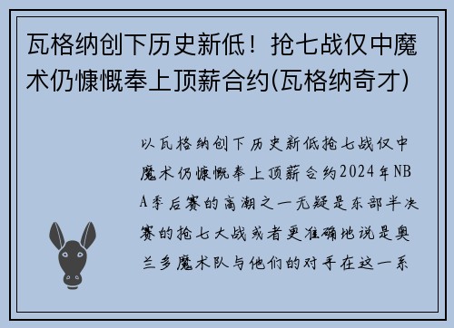 瓦格纳创下历史新低!抢七战仅中魔术仍慷慨奉上顶薪合约(瓦格纳奇才) 瓦格纳创下历史新低!抢七战仅中魔术仍慷慨奉上顶薪合约(瓦格纳奇才)