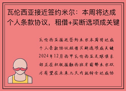 瓦伦西亚接近签约米尔:本周将达成个人条款协议,租借+买断选项成关键
