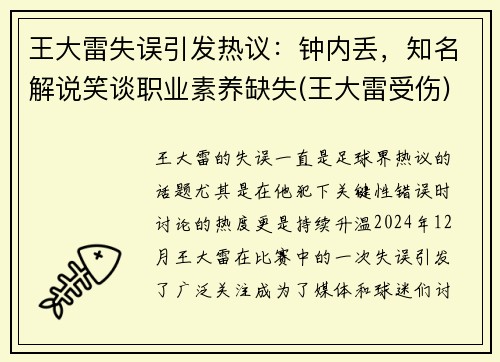 王大雷失误引发热议:钟内丢,知名解说笑谈职业素养缺失(王大雷受伤)