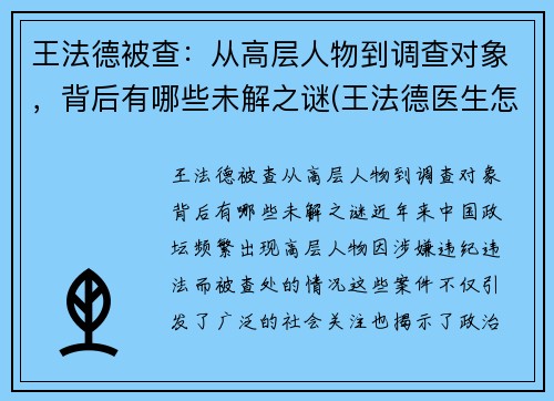 王法德被查:从高层人物到调查对象,背后有哪些未解之谜(王法德医生怎么样) 王法德被查:从高层人物到调查对象,背后有哪些未解之谜(王法德医生怎么样)