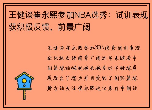 王健谈崔永熙参加NBA选秀:试训表现获积极反馈,前景广阔
