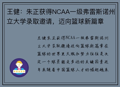 王健:朱正获得NCAA一级弗雷斯诺州立大学录取邀请,迈向篮球新篇章