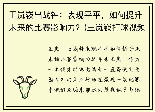王岚嵚出战钟:表现平平,如何提升未来的比赛影响力?(王岚嵚打球视频)