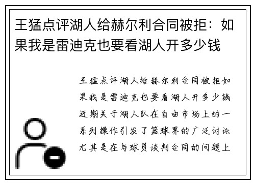 王猛点评湖人给赫尔利合同被拒:如果我是雷迪克也要看湖人开多少钱
