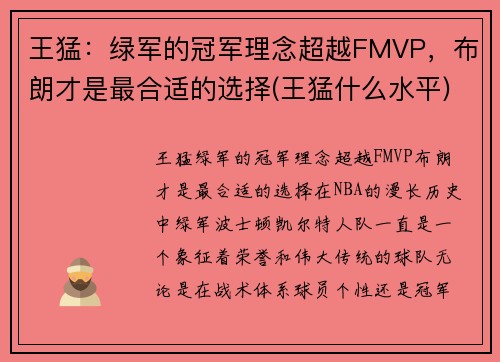 王猛:绿军的冠军理念超越FMVP,布朗才是最合适的选择(王猛什么水平)