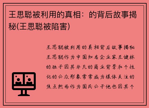 王思聪被利用的真相:的背后故事揭秘(王思聪被陷害) 王思聪被利用的真相:的背后故事揭秘(王思聪被陷害)