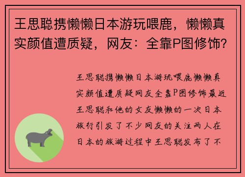 王思聪携懒懒日本游玩喂鹿,懒懒真实颜值遭质疑,网友:全靠P图修饰?
