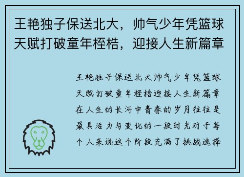 王艳独子保送北大,帅气少年凭篮球天赋打破童年桎梏,迎接人生新篇章