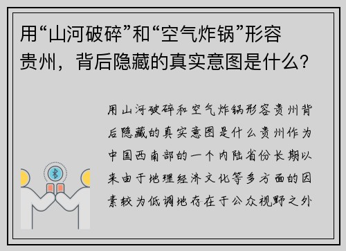 用“山河破碎”和“空气炸锅”形容贵州,背后隐藏的真实意图是什么?