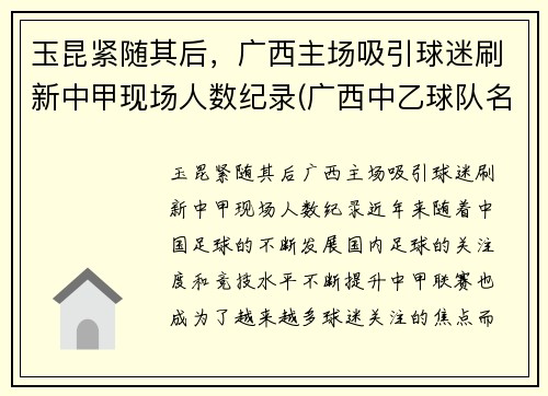 玉昆紧随其后,广西主场吸引球迷刷新中甲现场人数纪录(广西中乙球队名单)