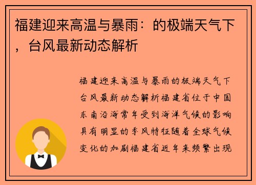福建迎来高温与暴雨:的极端天气下,台风最新动态解析 福建迎来高温与暴雨:的极端天气下,台风最新动态解析
