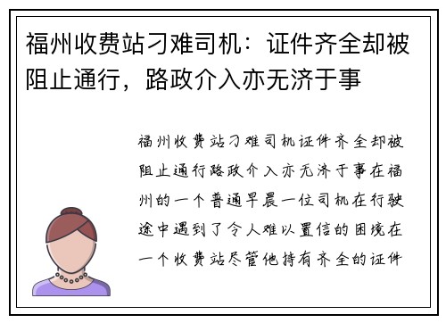 福州收费站刁难司机:证件齐全却被阻止通行,路政介入亦无济于事 福州收费站刁难司机:证件齐全却被阻止通行,路政介入亦无济于事