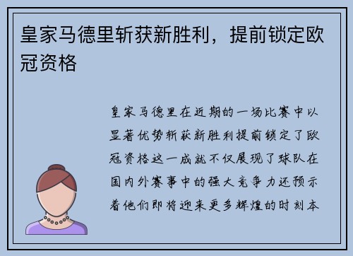 皇家马德里斩获新胜利,提前锁定欧冠资格