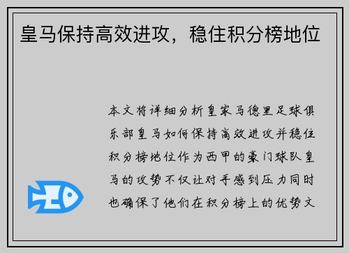 皇马保持高效进攻,稳住积分榜地位