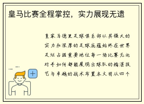 皇马比赛全程掌控,实力展现无遗 皇马比赛全程掌控,实力展现无遗