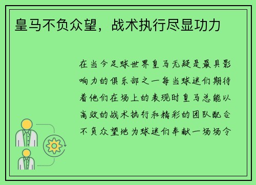 皇马不负众望,战术执行尽显功力