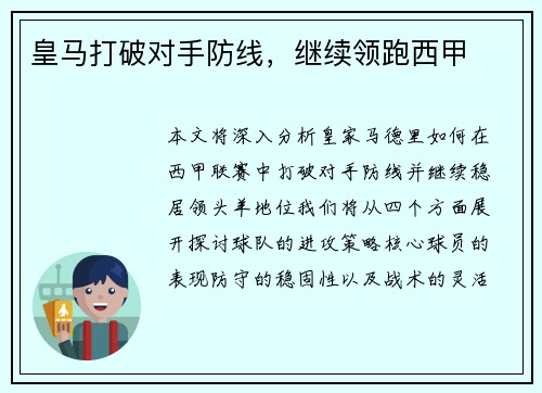 皇马打破对手防线,继续领跑西甲