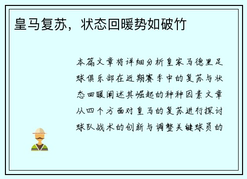 皇马复苏,状态回暖势如破竹