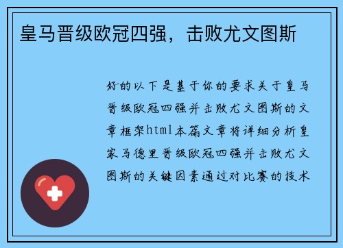 皇马晋级欧冠四强,击败尤文图斯