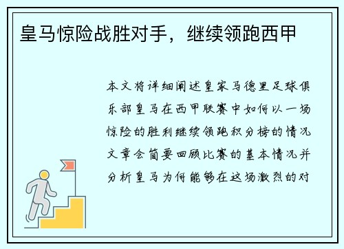 皇马惊险战胜对手,继续领跑西甲