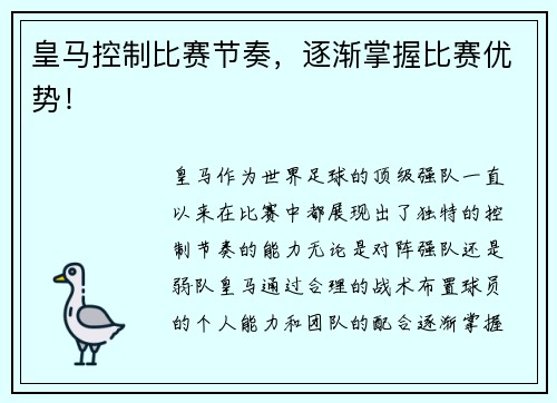 皇马控制比赛节奏,逐渐掌握比赛优势! 皇马控制比赛节奏,逐渐掌握比赛优势!