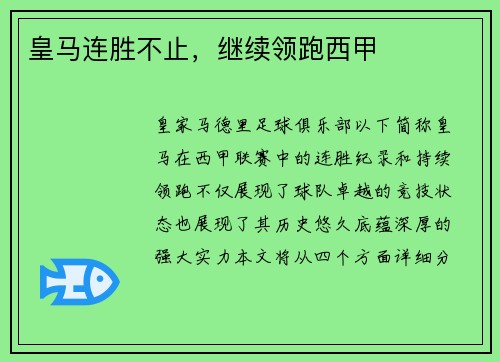 皇马连胜不止,继续领跑西甲