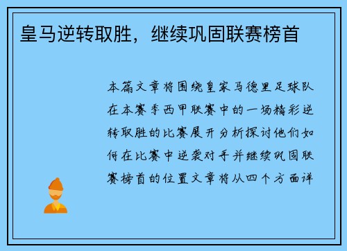 皇马逆转取胜,继续巩固联赛榜首 皇马逆转取胜,继续巩固联赛榜首