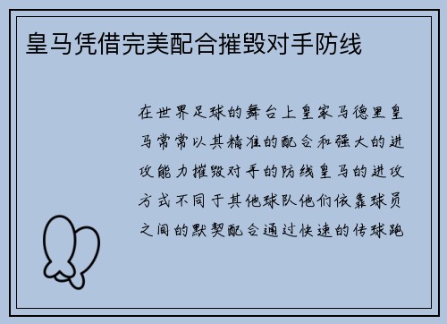 皇马凭借完美配合摧毁对手防线 皇马凭借完美配合摧毁对手防线
