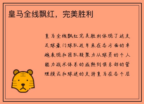 皇马全线飘红,完美胜利