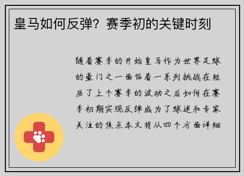 皇马如何反弹?赛季初的关键时刻 皇马如何反弹?赛季初的关键时刻