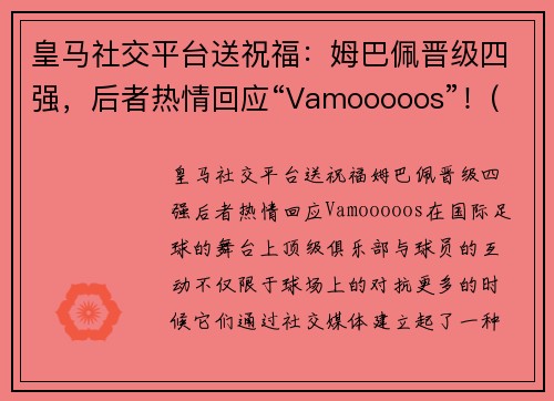 皇马社交平台送祝福:姆巴佩晋级四强,后者热情回应“Vamooooos”!(皇马给姆巴佩报价)