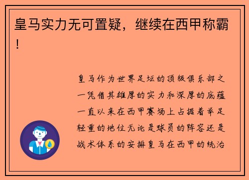 皇马实力无可置疑,继续在西甲称霸! 皇马实力无可置疑,继续在西甲称霸!