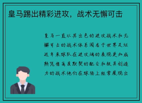 皇马踢出精彩进攻,战术无懈可击